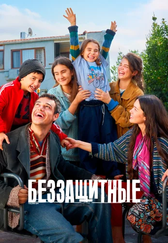 Беззащитные